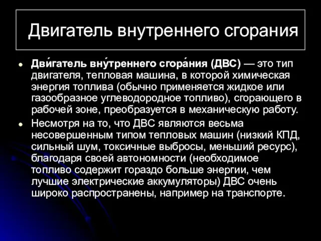 Двигатель внутреннего сгорания Дви́гатель вну́треннего сгора́ния (ДВС) — это тип двигателя, тепловая