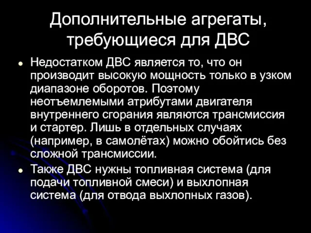 Дополнительные агрегаты, требующиеся для ДВС Недостатком ДВС является то, что он производит