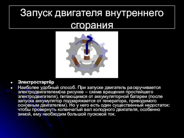 Запуск двигателя внутреннего сгорания Электростартёр Наиболее удобный способ. При запуске двигатель раскручивается