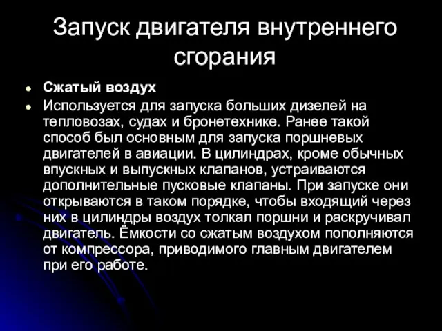 Запуск двигателя внутреннего сгорания Сжатый воздух Используется для запуска больших дизелей на