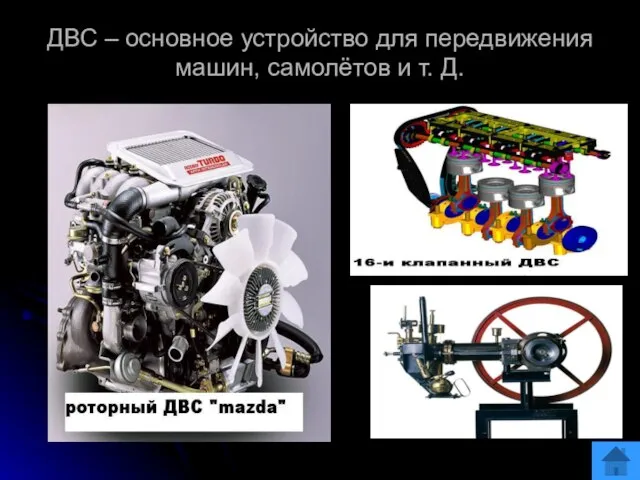 ДВС – основное устройство для передвижения машин, самолётов и т. Д.