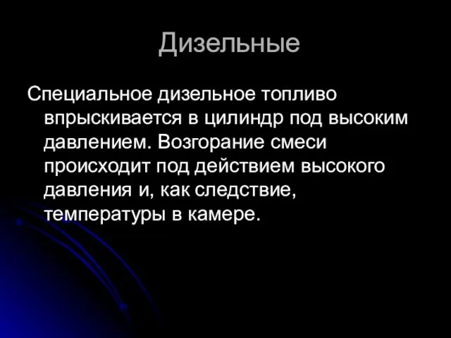 Дизельные Специальное дизельное топливо впрыскивается в цилиндр под высоким давлением. Возгорание смеси