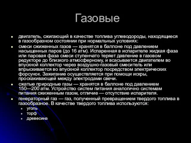 Газовые двигатель, сжигающий в качестве топлива углеводороды, находящиеся в газообразном состоянии при