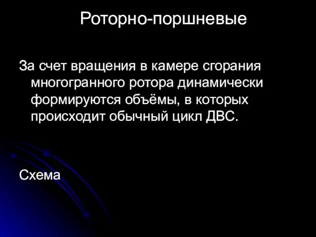 Роторно-поршневые За счет вращения в камере сгорания многогранного ротора динамически формируются объёмы,