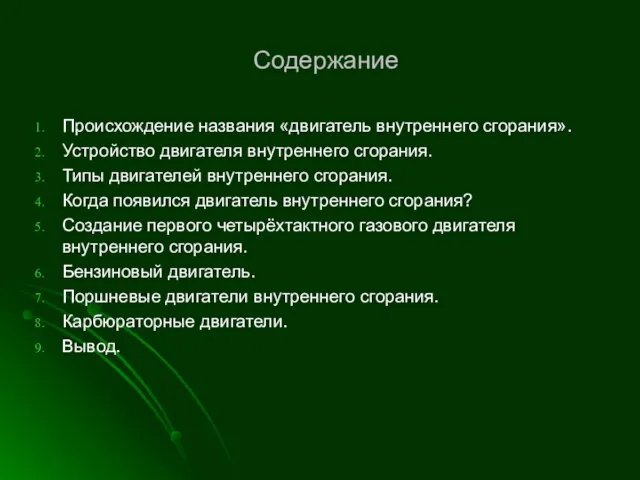 Содержание Происхождение названия «двигатель внутреннего сгорания». Устройство двигателя внутреннего сгорания. Типы двигателей