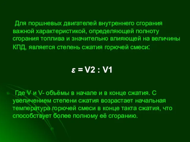 Для поршневых двигателей внутреннего сгорания важной характеристикой, определяющей полноту сгорания топлива и