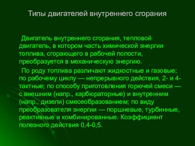 Типы двигателей внутреннего сгорания Двигатель внутреннего сгорания, тепловой двигатель, в котором часть