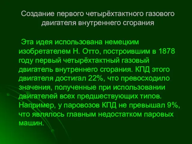 Создание первого четырёхтактного газового двигателя внутреннего сгорания Эта идея использована немецким изобретателем