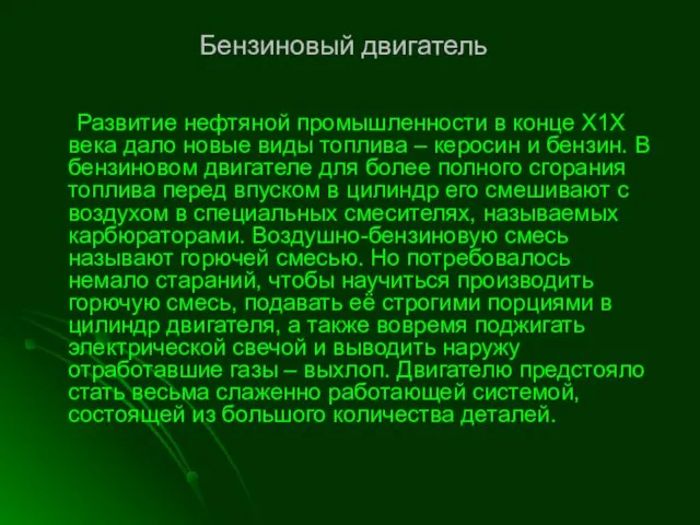 Бензиновый двигатель Развитие нефтяной промышленности в конце Х1Х века дало новые виды