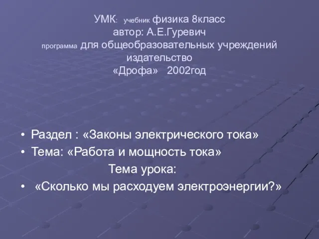 УМК: учебник физика 8класс автор: А.Е.Гуревич программа для общеобразовательных учреждений издательство «Дрофа»