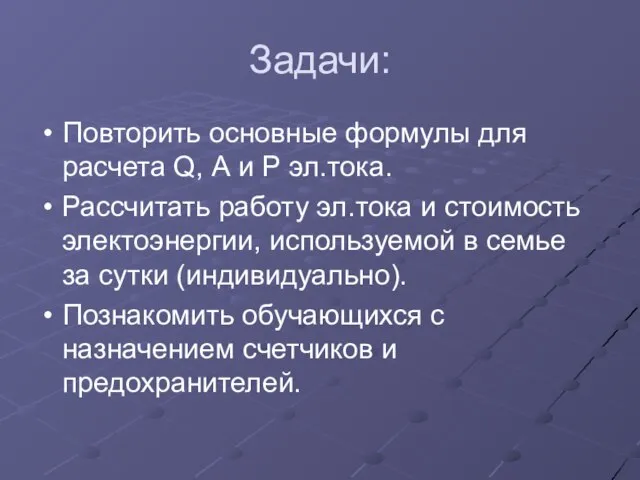 Задачи: Повторить основные формулы для расчета Q, А и Р эл.тока. Рассчитать