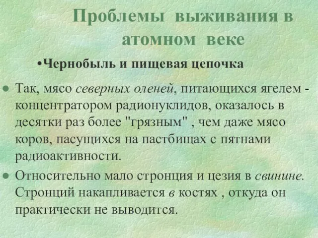 Проблемы выживания в атомном веке Чернобыль и пищевая цепочка Так, мясо северных