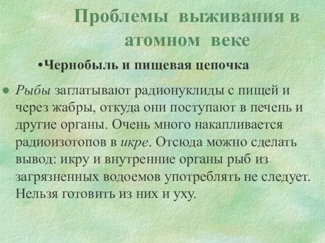 Проблемы выживания в атомном веке Чернобыль и пищевая цепочка Рыбы заглатывают радионуклиды