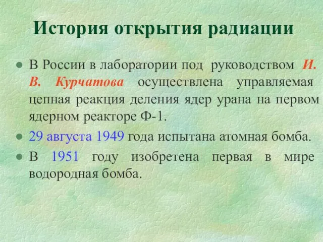 История открытия радиации В России в лаборатории под руководством И.В. Курчатова осуществлена