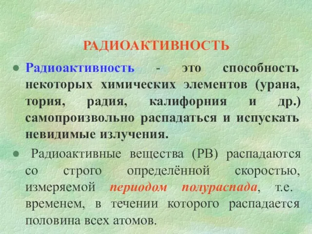 РАДИОАКТИВНОСТЬ Радиоактивность - это способность некоторых химических элементов (урана, тория, радия, калифорния