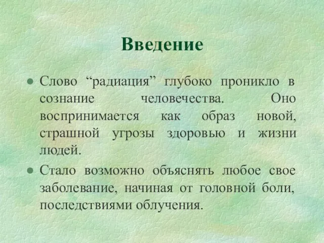 Введение Слово “радиация” глубоко проникло в сознание человечества. Оно воспринимается как образ