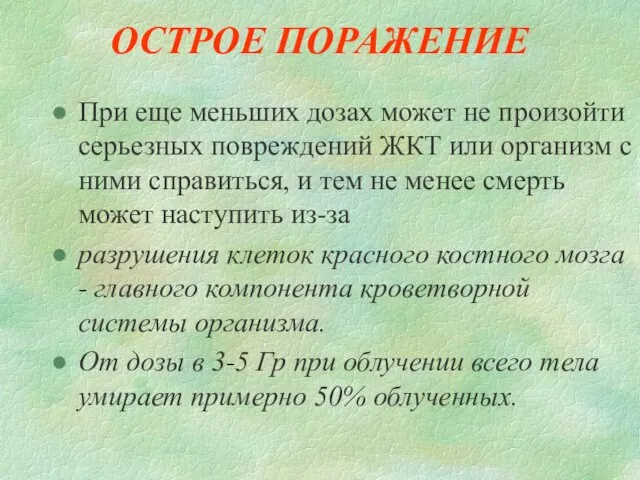 ОСТРОЕ ПОРАЖЕНИЕ При еще меньших дозах может не произойти серьезных повреждений ЖКТ