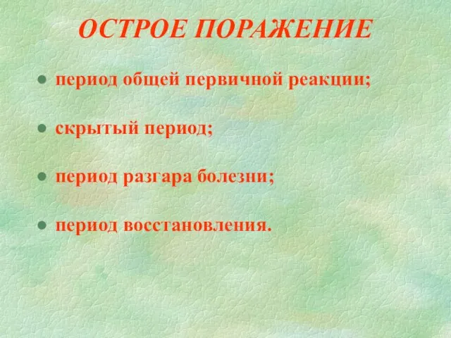 ОСТРОЕ ПОРАЖЕНИЕ период общей первичной реакции; скрытый период; период разгара болезни; период восстановления.