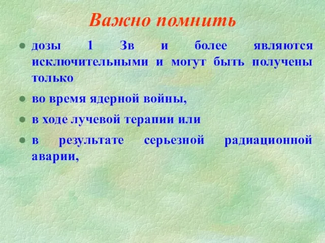 Важно помнить дозы 1 Зв и более являются исключительными и могут быть