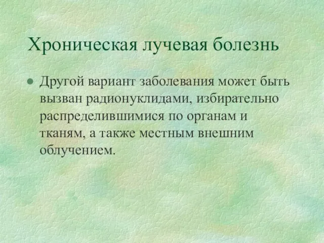 Хроническая лучевая болезнь Другой вариант заболевания может быть вызван радионуклидами, избирательно распределившимися