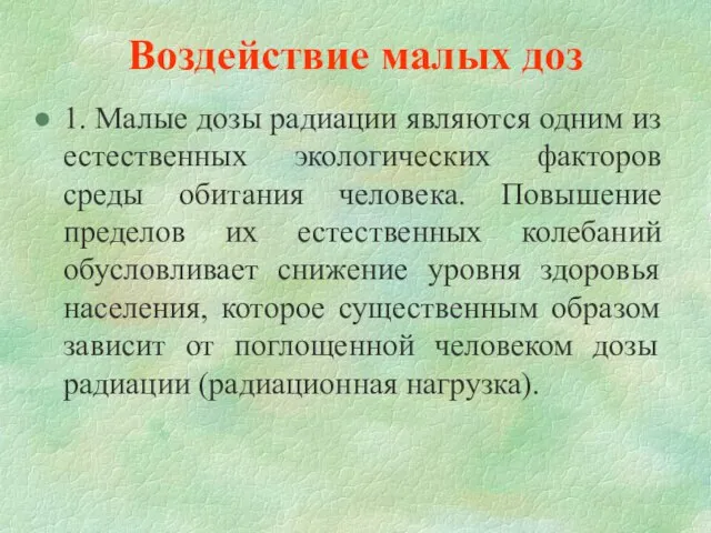 Воздействие малых доз 1. Малые дозы радиации являются одним из естественных экологических