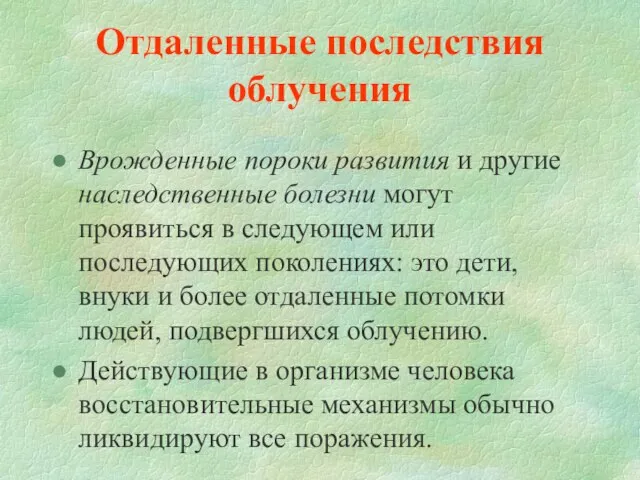 Отдаленные последствия облучения Врожденные пороки развития и другие наследственные болезни могут проявиться