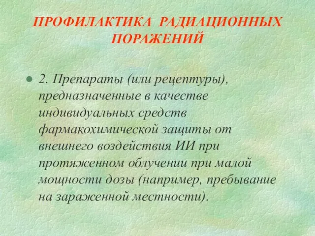 ПРОФИЛАКТИКА РАДИАЦИОННЫХ ПОРАЖЕНИЙ 2. Препараты (или рецептуры), предназначенные в качестве индивидуальных средств