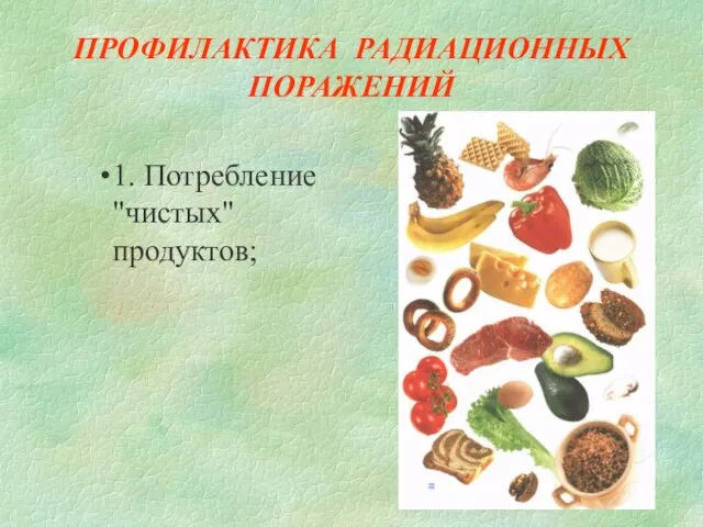 ПРОФИЛАКТИКА РАДИАЦИОННЫХ ПОРАЖЕНИЙ 1. Потребление "чистых" продуктов;