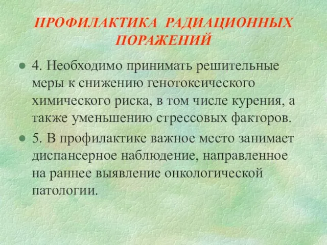 ПРОФИЛАКТИКА РАДИАЦИОННЫХ ПОРАЖЕНИЙ 4. Необходимо принимать решительные меры к снижению генотоксического химического