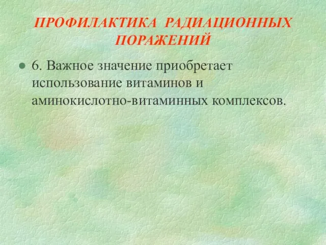 ПРОФИЛАКТИКА РАДИАЦИОННЫХ ПОРАЖЕНИЙ 6. Важное значение приобретает использование витаминов и аминокислотно-витаминных комплексов.