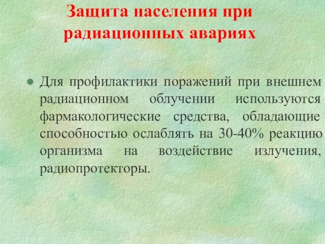 Защита населения при радиационных авариях Для профилактики поражений при внешнем радиационном облучении