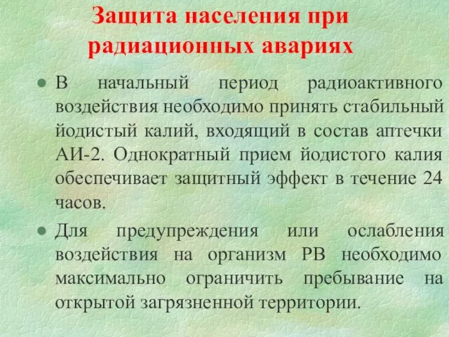 Защита населения при радиационных авариях В начальный период радиоактивного воздействия необходимо принять