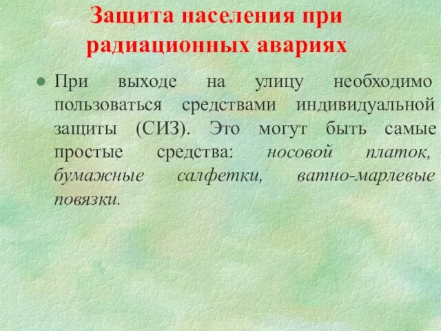 Защита населения при радиационных авариях При выходе на улицу необходимо пользоваться средствами