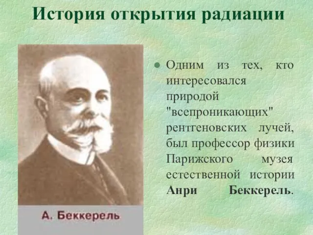 История открытия радиации Одним из тех, кто интересовался природой "всепроникающих" рентгеновских лучей,