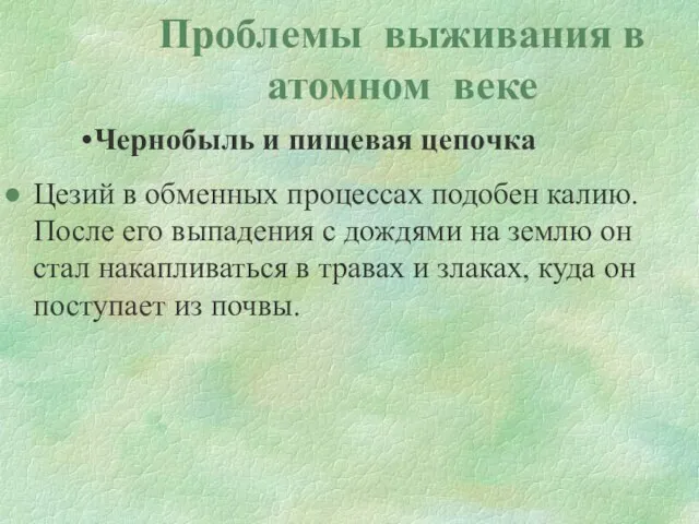 Проблемы выживания в атомном веке Чернобыль и пищевая цепочка Цезий в обменных