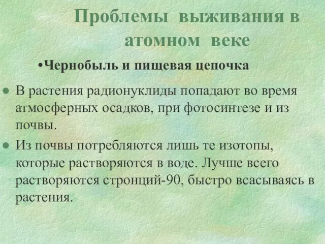 Проблемы выживания в атомном веке Чернобыль и пищевая цепочка В растения радионуклиды