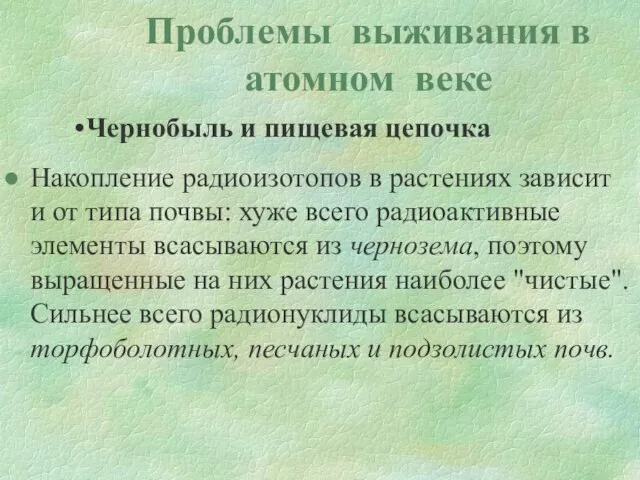 Проблемы выживания в атомном веке Чернобыль и пищевая цепочка Накопление радиоизотопов в