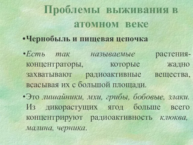 Проблемы выживания в атомном веке Чернобыль и пищевая цепочка Есть так называемые