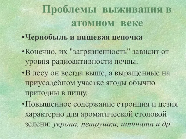 Проблемы выживания в атомном веке Чернобыль и пищевая цепочка Конечно, их "загрязненность"