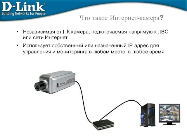 Независимая от ПК камера, подключаемая напрямую к ЛВС или сети Интернет Использует