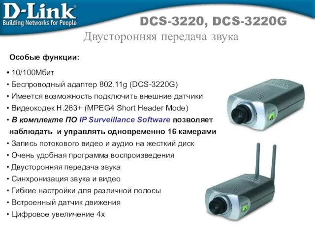 DCS-3220, DCS-3220G Двусторонняя передача звука Особые функции: 10/100Мбит Беспроводный адаптер 802.11g (DCS-3220G)