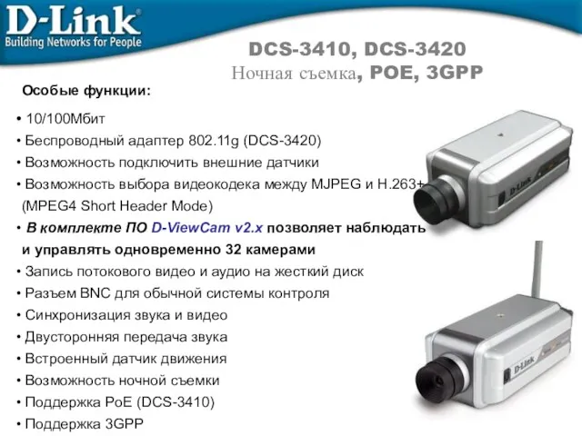 DCS-3410, DCS-3420 Ночная съемка, POE, 3GPP Особые функции: 10/100Мбит Беспроводный адаптер 802.11g