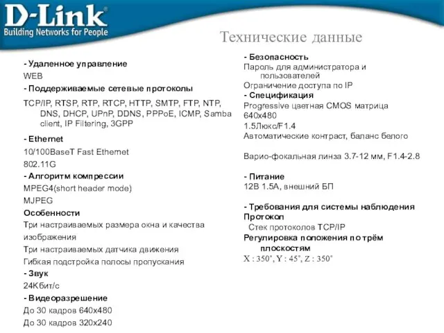 Технические данные - Удаленное управление WEB - Поддерживаемые сетевые протоколы TCP/IP, RTSP,