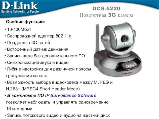 DCS-5220 Поворотная 3G камера Особые функции: 10/100Мбит Беспроводной адаптер 802.11g Поддержка 3G