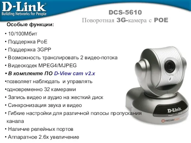DCS-5610 Поворотная 3G-камера с POE Особые функции: 10/100Мбит Поддержка PoE Поддержка 3GPP