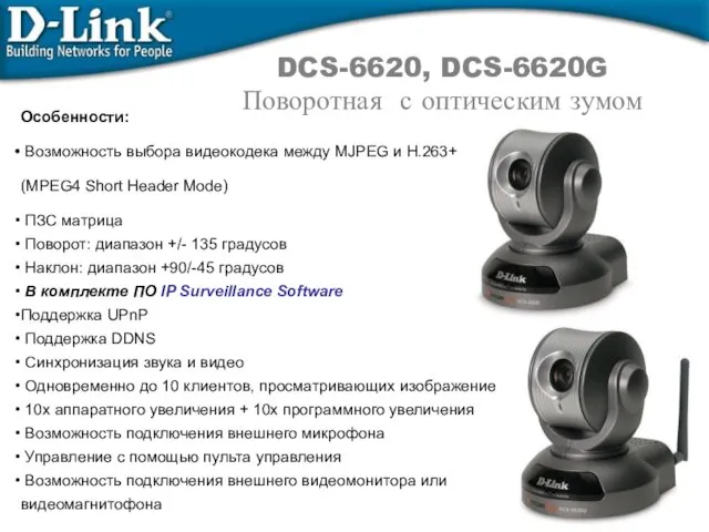 DCS-6620, DCS-6620G Поворотная с оптическим зумом Особенности: Возможность выбора видеокодека между MJPEG