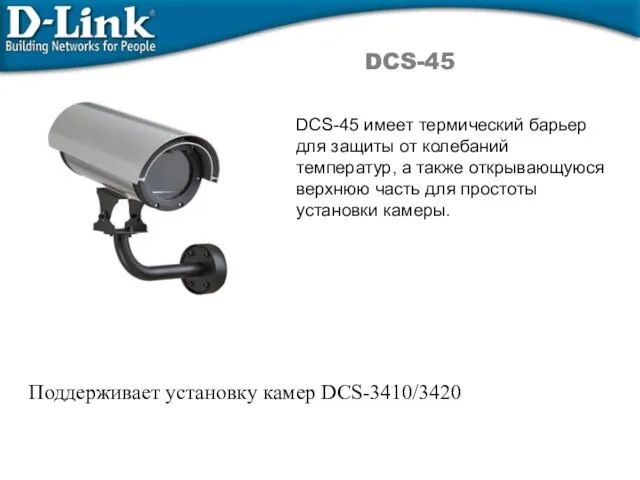 DCS-45 DCS-45 имеет термический барьер для защиты от колебаний температур, а также
