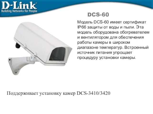 DCS-60 Модель DCS-60 имеет сертификат IP66 защиты от воды и пыли. Эта
