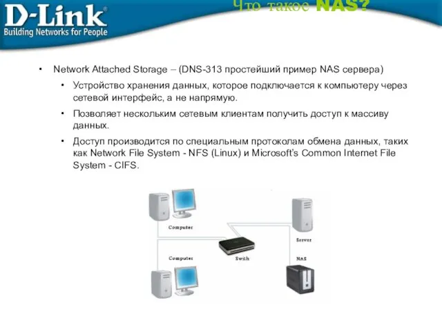 Что такое NAS? Network Attached Storage – (DNS-313 простейший пример NAS сервера)