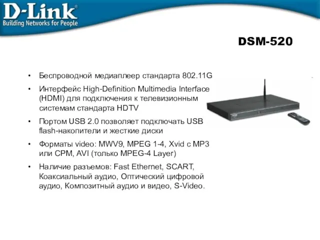 DSM-520 Беспроводной медиаплеер стандарта 802.11G Интерфейс High-Definition Multimedia Interface (HDMI) для подключения